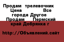 Продам  трелевочник. › Цена ­ 700 000 - Все города Другое » Продам   . Пермский край,Добрянка г.